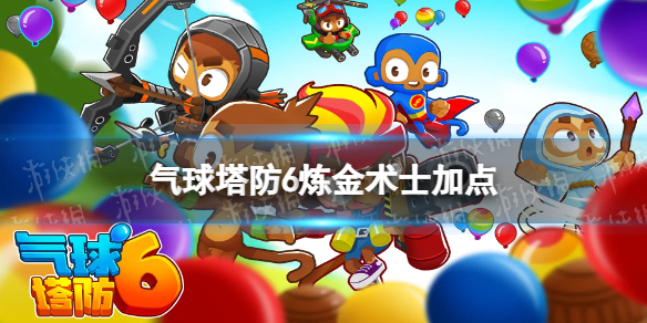 气球塔防6炼金术士加点