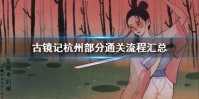 《古镜记》第一章通关攻略 杭州部分通关流程汇总