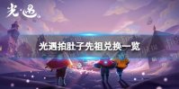 《光遇》放松日浴者兑换图 拍肚子先祖兑换一览