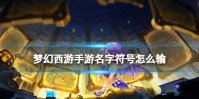 梦幻西游手游名字符号怎么输