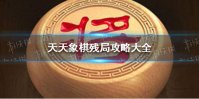 《天天象棋》残局攻略大全 残局挑战全关卡攻略