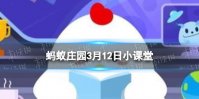 以下哪种植物，是冬季雪封草地时动物的“救命草” 蚂蚁庄园3月12日答案最新