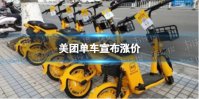 美团单车宣布涨价 美团单车涨价幅度