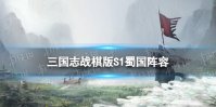 《三国志战棋版》蜀国阵容推荐 S1赛季蜀国最强阵容