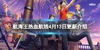 《航海王热血航线》4月13日更新内容 全新伙伴新世界罗登场