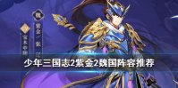 《少年三国志2》魏国紫金阵容推荐 紫金二魏国阵容搭配