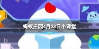 成语“凿壁偷光”的典故，讲述了谁勤奋苦读的故事 蚂蚁庄园4月23日答案最新