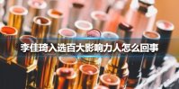 李佳琦入选百大影响力人怎么回事 李佳琦入选百大影响力人介绍