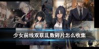 《少女前线》双联乱数碎片怎么收集 2020夏活剧情碎片获取方法