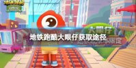 《地铁跑酷》大眼仔怎么获得 微博联动角色大眼仔获取途径