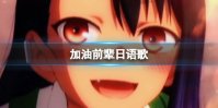 加油前辈日语歌 干巴爹干巴爹日语歌名