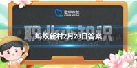 通常来说厨师帽的高低代表着 蚂蚁新村2月28日答案最新