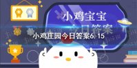 运动过后拉伸蚂蚁庄园 小鸡庄园今日答案6.15