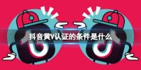 抖音黄V认证的条件是什么 黄V认证方法介绍