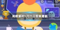 橡树是制作家具的上好木材，对吗 蚂蚁新村1月21日答案最新
