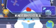 8月3日蚂蚁庄园答案最新 蚂蚁庄园今日答案8月3日