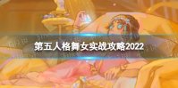 《第五人格》舞女怎么玩 舞女实战攻略2022