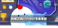 下列哪种食用荸荠的方式更安全健康 蚂蚁庄园11月30日答案最新