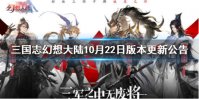 《三国志幻想大陆》10月22日版本更新公告 武将潘凤上线
