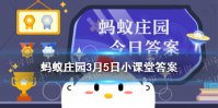 2021年3月5日蚂蚁庄园答案 蚂蚁庄园3月5日答案分享