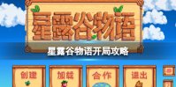 星露谷物语开局攻略