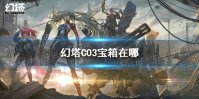 《幻塔》C03宝箱在哪 C03宝箱位置一览
