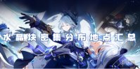 原神水晶块密集分布地点汇总