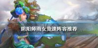 《阴阳师》雨女10层怎么过 阴阳师雨女的等候竞速攻略