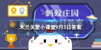 木兰关爱小课堂今日答案9.3 小花孕足月木兰关爱课堂