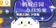 什么被称为“百戏之师” 蚂蚁庄园8.29答案