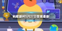 猕猴桃为什么没成熟就要摘 蚂蚁庄园5.27答案猕猴桃