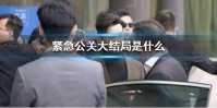 紧急公关大结局是什么 紧急公关大结局介绍