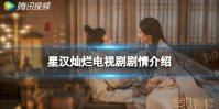 星汉灿烂剧情介绍 星汉灿烂电视剧剧情讲了什么