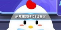 百家姓里的姓氏越靠前，说明这个姓氏的人越多吗 蚂蚁庄园今日答案8月23日