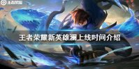 《王者荣耀》澜什么时候出 新英雄澜上线时间介绍