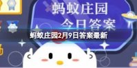 冰场补冰用温水还是冰水 冰场补冰蚂蚁庄园2月9日答案
