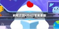 安土重迁什么意思 蚂蚁庄园4月6日今日答案