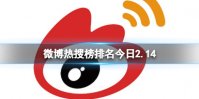 微博热搜榜排名今日2.14 微博热搜榜今日事件2月14日
