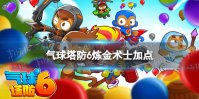 气球塔防6炼金术士加点