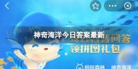 神奇海洋动物植物水母 神奇海洋水母动植物最新答案8.27