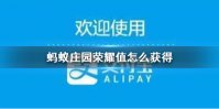 蚂蚁庄园荣耀值怎么获得 支付宝蚂蚁庄园荣耀值获得方法