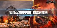 《妄想山海》房子设计图纸有哪些 房子设计图纸大全