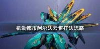 《机动都市阿尔法》云雀怎么玩 云雀打法思路