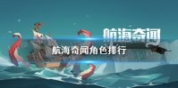 《航海奇闻》角色排行 角色强度排行介绍