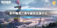 《和平精英》三周年新玩法是什么 三周年新玩法空投行动介绍