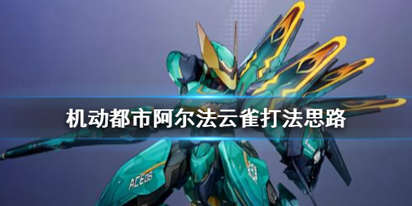 《机动都市阿尔法》云雀怎么玩 云雀打法思路