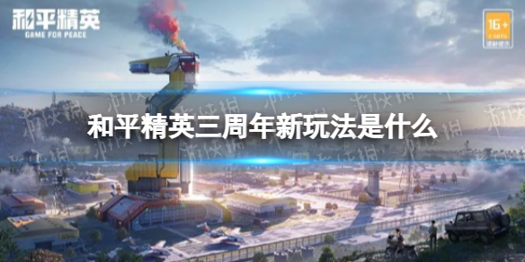 《和平精英》三周年新玩法是什么 三周年新玩法空投行动介绍