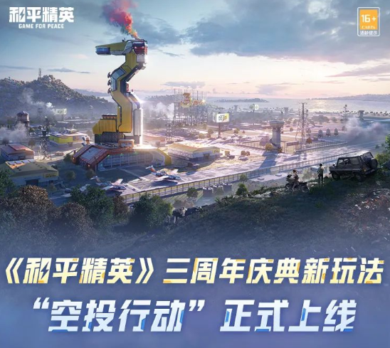 《和平精英》三周年新玩法是什么 三周年新玩法空投行动介绍