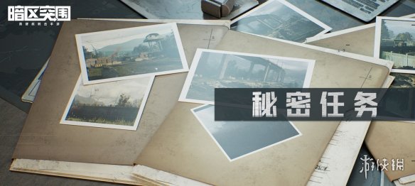 《暗区突围》秘密任务活动介绍 秘密任务玩法攻略