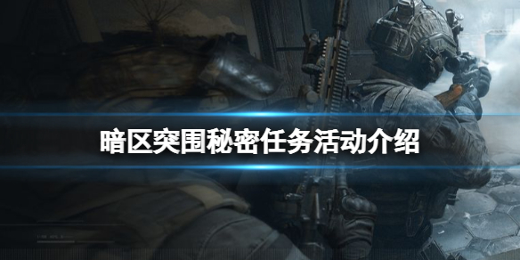 《暗区突围》秘密任务活动介绍 秘密任务玩法攻略